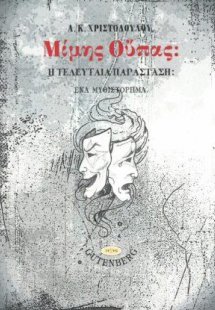 Μίμης Ούπας: η Τελευταία Παράσταση