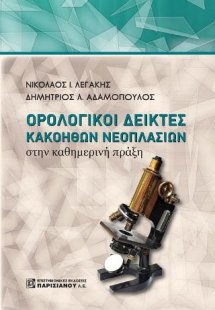 Ορολογικοί δείκτες κακοηθών νεοπλασιών στην καθημερινή ...
