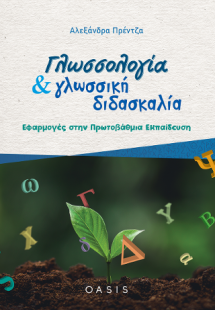 Γλωσσολογία και γλωσσική διδασκαλία