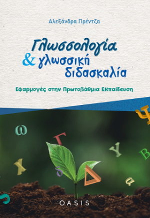 Γλωσσολογία και γλωσσική διδασκαλία