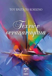 Τεχνών συναπαντήματα