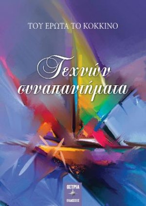 Τεχνών συναπαντήματα