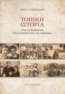Τοπική Ιστορία