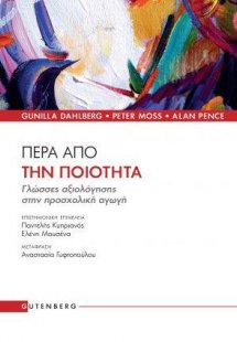 Πέρα από την Ποιότητα