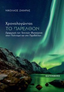 Χρονολογώντας το Παρελθόν