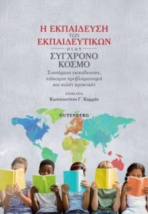 Η Εκπαίδευση των Εκπαιδευτικών στον Σύγχρονο Κόσμο