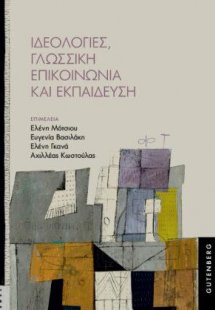 Ιδεολογίες, Γλωσσική Επικοινωνία και Εκπαίδευση