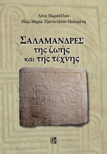 Σαλαμάνδρες της ζωής και της τέχνης