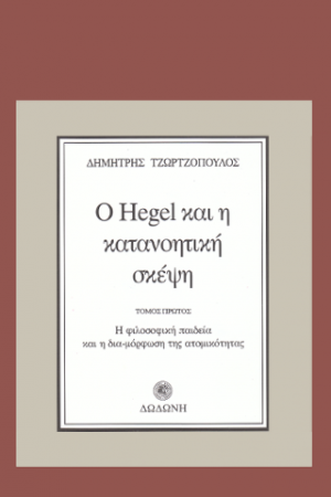 Ο Hegel και η κατανοητική σκέψη