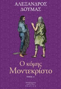 Ο Κόμης Μόντε Κρίστο τ. Α’