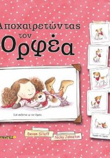 Αποχαιρετώντας τον Ορφέα