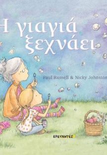 H γιαγιά ξεχνάει