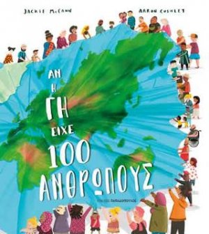 Αν η Γη είχε 100 ανθρώπους