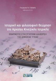 Ιστορική και φιλοσοφική θεώρηση της Αρχαίας Κινεζικής Ι...