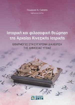 Ιστορική και φιλοσοφική θεώρηση της Αρχαίας Κινεζικής Ιατρικής