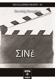 ΣΙΝέ