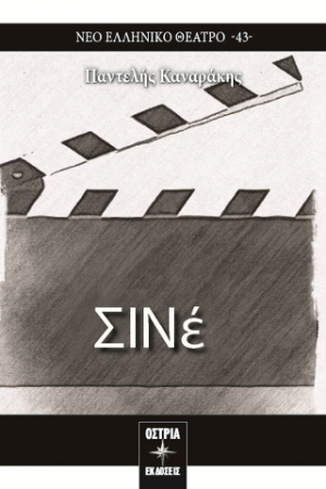 ΣΙΝέ