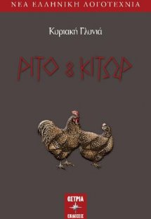 Ρίτο και Κίτωρ