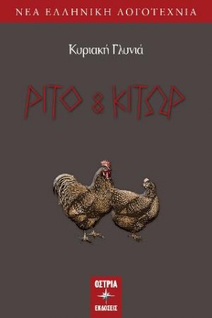 Ρίτο και Κίτωρ