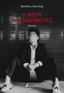 Η μέρα της μαρμότας