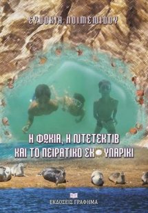 Η φώκια, η ντεντέκτιβ και το πειρατικό σκουλαρίκι