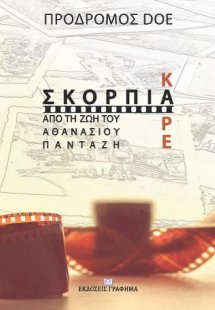 Σκόρπια Καρέ από τη Ζωή του Αθανάσιου Πανταζή