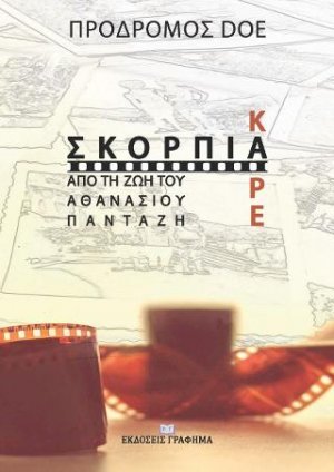 Σκόρπια Καρέ από τη Ζωή του Αθανάσιου Πανταζή