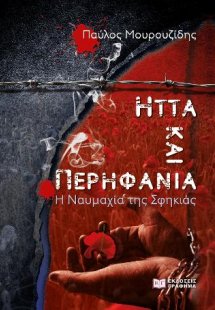 Ήττα και περηφάνια