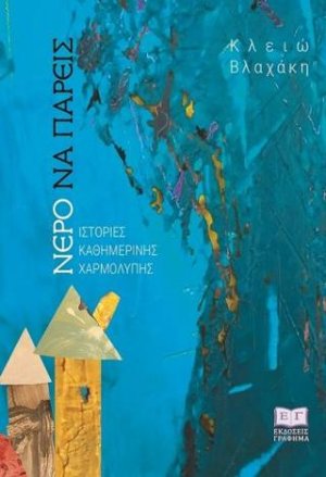 Νερό να πάρεις