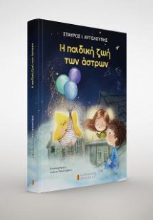 Η παιδική ζωή των άστρων