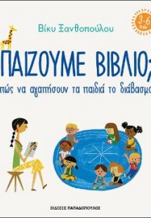 Παίζουμε βιβλίο;