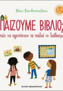 Παίζουμε βιβλίο;