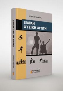 Ειδική Φυσική Αγωγή