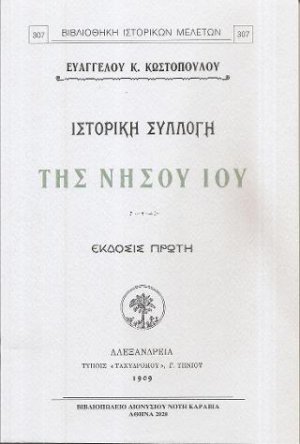 Ιστορική συλλογή της νήσου Ίου