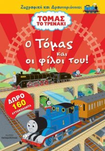 Τόμας το τρενάκι: O Τόμας και οι φίλοι του - με 160 αυτ...
