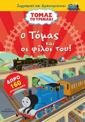 Τόμας το τρενάκι: O Τόμας και οι φίλοι του - με 160 αυτοκόλλητα