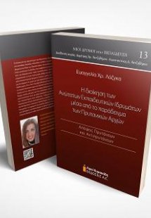 Η διοίκηση των Ανώτατων Εκπαιδευτικών Ιδρυμάτων μέσα απ...
