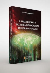 Η άμεση φορολογία της ψηφιακής οικονομίας και η δημιουρ...