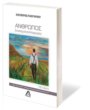 Άνθρωπος