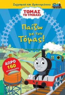 Τόμας το τρενάκι: Παίζω με τον Τόμας - με 160 αυτοκόλλη...