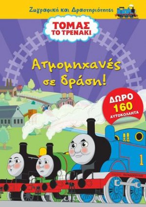 Τόμας το τρενάκι: Ατμομηχανές σε δράση - με 160 αυτοκόλλητα