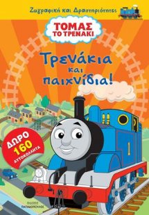 Τόμας το τρενάκι: Τρενάκια και παιχνίδια - με 160 αυτοκ...