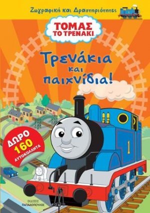 Τόμας το τρενάκι: Τρενάκια και παιχνίδια - με 160 αυτοκόλλητα