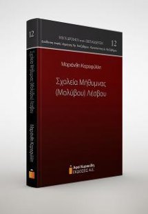 Σχολεία Μήθυμνας (Μολύβου) Λέσβου