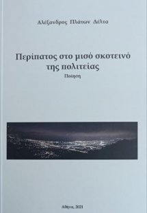 Περίπατος στο μισό σκοτεινό της πολιτείας