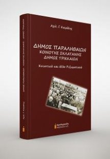 Δήμος Παραληθαίων. Κοινότητης Σκλαταίνης. Δήμος Τρικκαί...