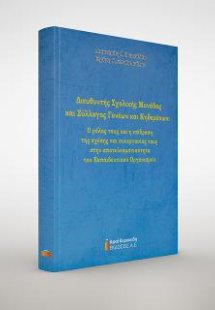 Διευθυντής Σχολικής Μονάδας και Σύλλογος Γονέων και Κηδ...