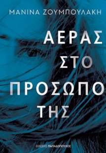 Αέρας στο πρόσωπό της