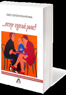 ...στην υγειά μας!