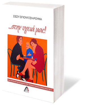 ...στην υγειά μας!
